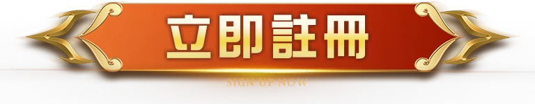 立即註冊
